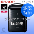 プラズマクラスター　除湿機SHARP CV-C100-W 冷風付き‼️ cv-c100-b-000.jpg
