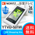 ノーリツ（NORITZ） 5V型 ワイドタイプ ワンセグ 浴室テレビ 液晶