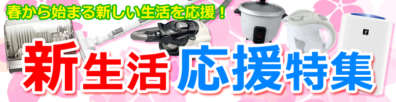 新生活応援SALE